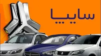 قیمت محصولات سایپا؛ یکشنبه ۱۴ اردیبهشت