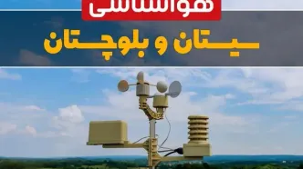 پیش بینی وضعیت آب و هوا سیستان و بلوچستان فردا چهارشنبه ۱۰ اردیبهشت ماه ۱۴۰۴ | هواشناسی زاهدان در ۲۴ ساعت آینده اعلام شد
