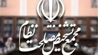 برگزاری جلسه مجمع تشخیص مصلحت درباره پیوستن ایران به CFT