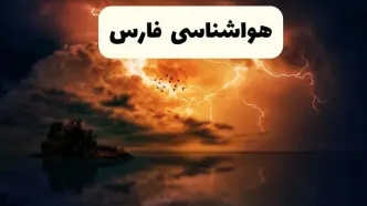 خبر فوری هواشناسی فارس در ۲۴ ساعت آینده | پیش بینی وضعیت آب و هوا فارس فردا پنجشنبه ۱۱ اردیبهشت ماه ۱۴۰۴ + هواشناسی شیراز