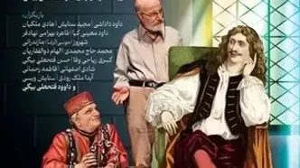 آغاز اجرای «شب‌نشینی با مولیر» در تماشاخانه سنگلج