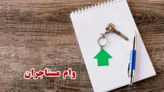 آخرین اخبار مسکن امروز | شرط پرداخت وام به مستأجران اعلام شد