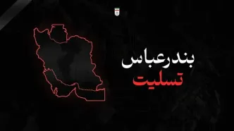 پیام تسلیت فدراسیون فوتبال در پی سانحه تلخ بندرعباس