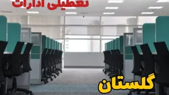 تعطیلی ادارات استان گلستان فردا ۹ اردیبهشت ۱۴۰۴ /آیا ادارات گرگان سه شنبه ۹ اردیبهشت ۱۴۰۴ تعطیل است؟