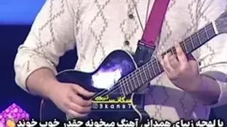 آواز باشکوه پسر همدانی در صداتو / آی ننه جانوم میخونه!