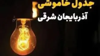جدول قطعی برق آذربایجان‌شرقی و تبریز چهارشنبه ۲۷ فروردین ۱۴۰۴