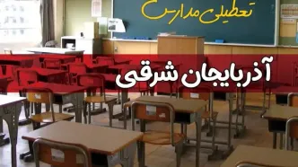 فردا یکشنبه ۷ اردیبهشت ۱۴۰۴ مدارس استان آذربایجان شرقی تعطیل شد؟ / خبر تعطیلی مدارس تبریز هفتم اردیبهشت ۱۴۰۴