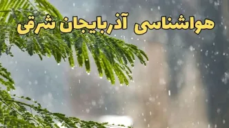 وضعیت آب و هوا آذربایجان‌ شرقی فردا سه شنبه ۱۹ فروردین ماه ۱۴۰۴ | پیش بینی هواشناسی آذربایجان‌ شرقی ۲۴ ساعت آینده + آب و هوای تبریز