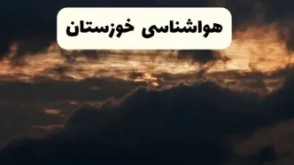 هواشناسی خوزستان در ۲۴ ساعت آینده | پیش بینی وضعیت آب و هوا خوزستان فردا ۵ اردیبهشت ماه ۱۴۰۴