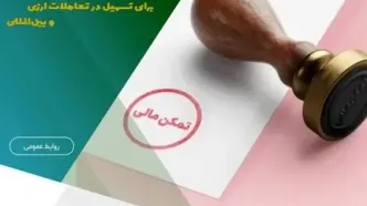 سامانه استعلام گواهی تمکن مالی راه‌اندازی شد