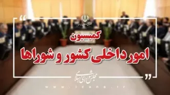 تعیین اعضای هیات رئیسه کمیسیون امور داخلی کشور و شوراها/ «جوکار» به عنوان رئیس کمیسیون انتخاب شد