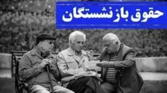 افزایش 10 میلیون تومانی حقوق بازنشستگان + جزئیات