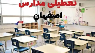 خبر فوری تعطیلی مدارس اصفهان فردا چهارشنبه ۱۰ اردیبهشت ۱۴۰۴ | جزئیات تعطیلی مدارس اصفهان فردا چهارشنبه ۱۰ اردیبهشت ۱۴۰۴
