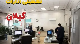 خبر فوری ادارات استان گیلان فردا یکشنبه ۷ اردیبهشت ۱۴۰۴ تعطیل شد؟ | تعطیلی ادارات رشت یکشنبه هفتم اردیبهشت ۱۴۰۴