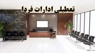 اعلام جزئیات خبر تعطیلی ادارات استان ها در روز یکشنبه ۲۴ فروردین ۱۴۰۴/ آیا ادارات کشور فردا تعطیل است؟