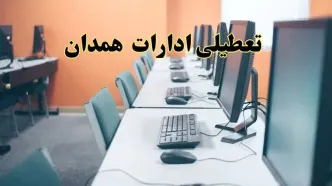 اخبار تعطیلی ادارات استان همدان شنبه ۲۷ اردیبهشت ۱۴۰۴/ ادارات همدان بیست و هفتم اردیبهشت ۱۴۰۴ تعطیل شد؟