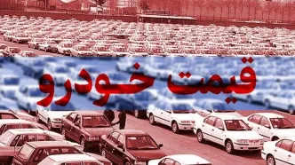 صعود قیمت ها در بازار خودرو / افزایش ۹۰ میلیون تومانی تنها در ۲۴ ساعت!