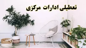 تعطیلی ادارات مرکزی در روز دوشنبه ۸ اردیبهشت ۱۴۰۴/ خبر فوری تعطیلی ادارات اراک فردا دوشنبه ۸ اردیبهشت ۱۴۰۴