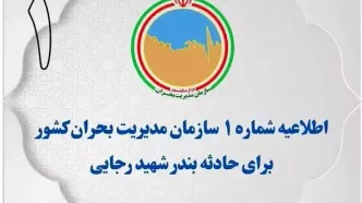 اطلاعیه شماره یک سازمان مدیریت بحران کشور برای حادثه بندر شهید رجایی