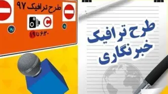 تمدید ثبت نام طرح ترافیک خبرنگاران