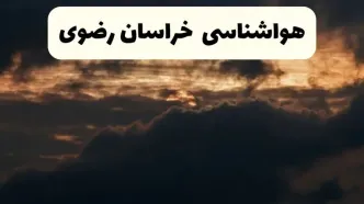 هواشناسی خراسان رضوی در ۲۴ ساعت آینده | پیش بینی وضعیت آب و هوا خراسان رضوی فردا ۵ اردیبهشت ماه ۱۴۰۴ + هواشناسی مشهد