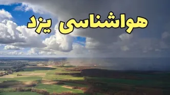 پیش‌ بینی آب و هوا یزد فردا دوشنبه ۲۵ فروردین ۱۴۰۴ | پیش بینی هواشناسی یزد فردا + وضعیت آب و هوای یزد فردا