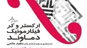 کنسرت «شب باروک» در تالار رودکی
