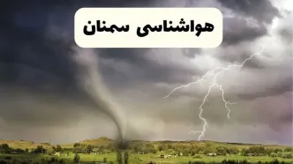 خبر فوری هواشناسی سمنان ۲۴ ساعت آینده | پیش بینی وضعیت آب و هوا سمنان فردا سه شنبه ۹ اردیبهشت ماه ۱۴۰۴