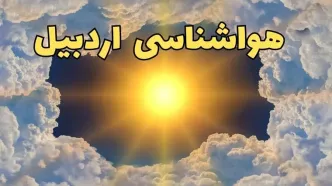 پیش بینی هواشناسی اردبیل ۲۴ ساعت آینده | وضعیت آب و هوا اردبیل فردا چهارشنبه ۲۰ فروردین ماه ۱۴۰۴ | اخبار آب و هوای اردبیل