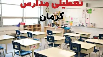 تعطیلی ادارات استان کرمان فردا دوشنبه ۱۸ فروردین ۱۴۰۴ / اخبار تعطیلی مدارس کرمان دوشنبه هجدهم فروردین ۱۴۰۴