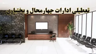 اعلام جزئیات خبر تعطیلی ادارات استان چهارمحال و بختیاری در روز یکشنبه ۲۴ فروردین ۱۴۰۴/ آیا ادارات شهرکرد فردا تعطیل است؟