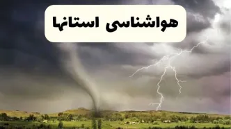 خبر فوری هواشناسی ایران ۲۴ ساعت آینده | پیش بینی وضعیت آب و هوا استان ها فردا سه شنبه ۹ اردیبهشت ماه ۱۴۰۴