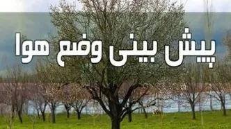 پیش‌بینی وضعیت آب و هوا تا آخر هفته
