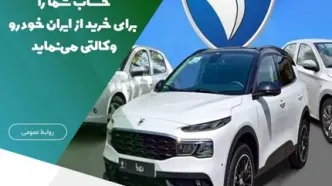 موسسه اعتباری ملل، حساب شما را برای خرید از ایران خودرو وکالتی می‌نماید