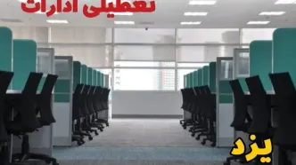 تعطیلی ادارات استان یزد فردا ۹ اردیبهشت ۱۴۰۴ /آیا ادارات یزد سه شنبه ۹ اردیبهشت ۱۴۰۴ تعطیل است؟
