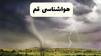 پیش بینی وضعیت آب و هوا قم فردا ۲۶ اردیبهشت ۱۴۰۴ | هواشناسی قم فردا جمعه ۲۶ اردیبهشت