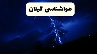پیش بینی وضعیت آب و هوا گیلان فردا ۸ اردیبهشت ماه ۱۴۰۴ + پیش بینی هواشناسی رشت ۲۴ ساعت آینده + هواشناسی گیلان