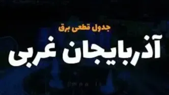 برنامه قطعی برق آذربایجان‌غربی و ارومیه چهارشنبه ۲۷ فروردین ۱۴۰۴