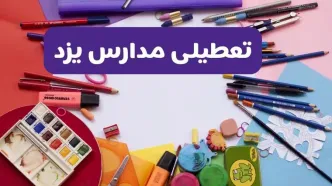 آیا مدارس استان یزد فردا شنبه ۲۳ فروردین ۱۴۰۴ تعطیل است؟ | جزئیات تعطیلی مدارس یزد ۲۳ فروردین ۱۴۰۴