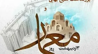 ۳ اردیبهشت در تقویم ایرانی روز شیخ بهایی دانشمند و ریاضیدان ایرانی قرن دهم و یازدهم هجری قمری است