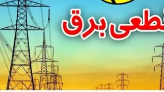 اطلاعیه فوری شرکت توانیر | جدول قطعی برق تهران  پنجشنبه ۱۱ اردیبهشت۱۴۰۴ | برنامه خاموشی های تهران و استان های دیگر
