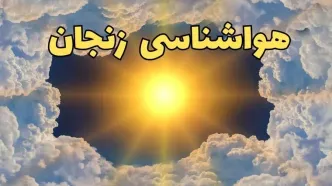 پیش بینی هواشناسی زنجان ۲۴ ساعت آینده | وضعیت آب و هوا زنجان فردا چهارشنبه ۲۰ فروردین ماه ۱۴۰۴ | اخبار آب و هوای زنجان