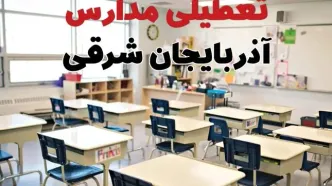 تعطیلی ادارات استان آذربایجان شرقی فردا دوشنبه ۱۸ فروردین ۱۴۰۴ / اخبار تعطیلی مدارس تبریز دوشنبه هجدهم فروردین ۱۴۰۴