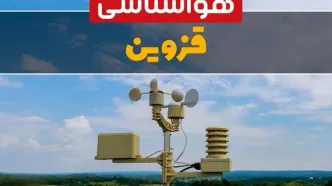 پیش بینی وضعیت آب و هوا قزوین فردا چهارشنبه ۱۰ اردیبهشت ماه ۱۴۰۴ | هواشناسی قزوین در ۲۴ ساعت آینده اعلام شد