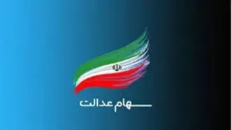 خبر مهم و فوری برای کسانی که سهام عدالت ندارند | اعلام دستور مجلس برای واگذاری سهام عدالت به مردم