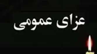 ۳ روز عزای عمومی در استان هرمزگان اعلام شد