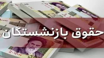 جزییات جلسه افزایش حقوق بازنشستگان تامین اجتماعی ! + تاریخ دقیق  پرداخت معوقات متناسب سازی به مستمری بگیران !