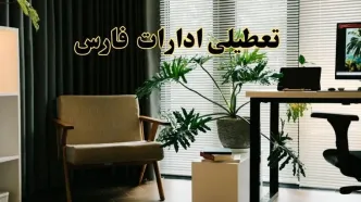 اخبار تعطیلی ادارات فارس فردا چهارشنبه ۲۷ فروردین ۱۴۰۴ / جزئیات تعطیلی ادارات شیراز بیست و هفتم فروردین ۱۴۰۴