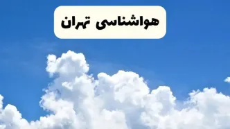 هواشناسی تهران ۲۴ ساعت آینده | پیش‌ بینی وضعیت آب و هوا تهران فردا یکشنبه ۲۴ فروردین ۱۴۰۴ | پیش‌ بینی آب و هوای تهران ۲۴ ساعت آینده