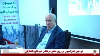ویدیو: فعالیت کانون هواداران رسما آغاز می‌شود